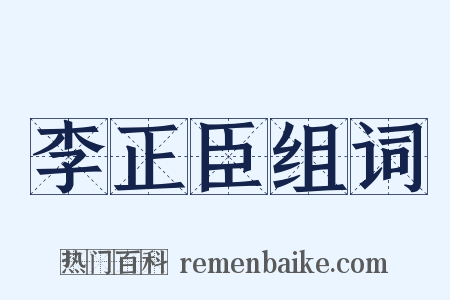 李正臣组词是什么意思的图片